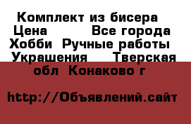 Комплект из бисера › Цена ­ 400 - Все города Хобби. Ручные работы » Украшения   . Тверская обл.,Конаково г.